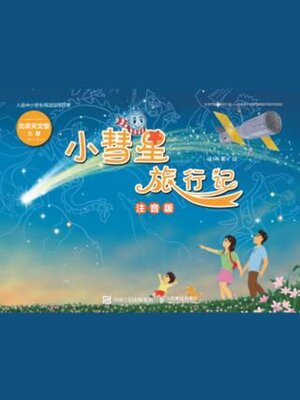cover image of 小彗星旅行记
